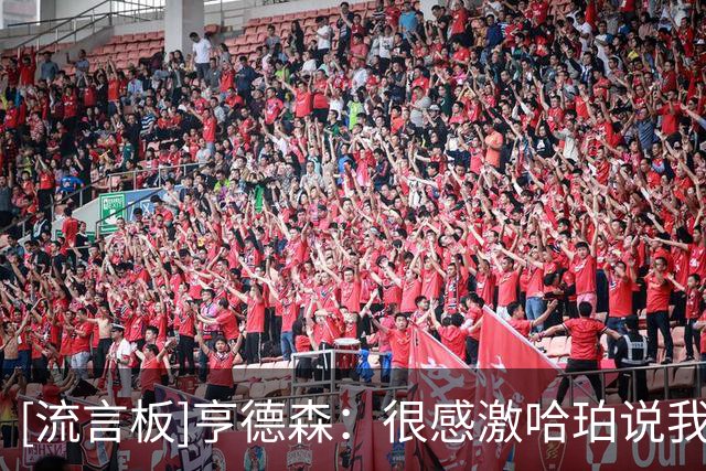 [流言板]亨德森：很感激哈珀说我是他季后赛遇到最难防的球员